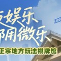 2分钟秒懂“微信小程序江西麻将输赢规律”（万能开挂神器)